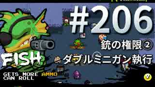 【Nuclear Throne #206 実況】 フィッシュ 銃の権限② ダブルミニガン執行