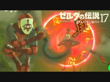 【実況】新たな冒険へ！ゼルダの伝説 ブレスオブザワイルド ぱーと17