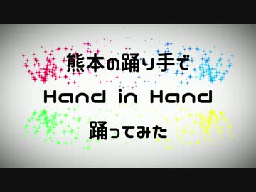 熊本の踊り手で【Hand in Hand】踊ってみた
