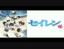 耳コピ「セイレン」セイレン