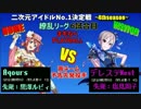 【パワプロ2016】二次元アイドルNo.1決定戦4（繚乱）Aqours対West