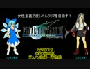 【ゆっくり実況プレイ】ＦＦ７・女性主義で低レベルクリアその10