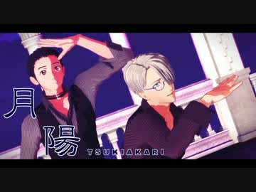 【ユーリ!!!onMMD】闇に咲いた太陽 【勇利とヴィクトル】