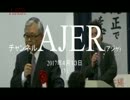 『沖縄はいつから日本か？これから始まる(2/4)①』仲村覚 AJER2017.4.13(1)