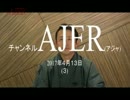 『安倍総理に申し上げます①』小坂英二 AJER2017.4.13(3)