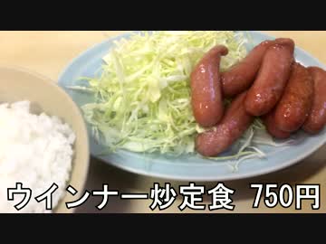 ウインナー炒定食７５０円(秋葉原のかんだ食堂)
