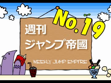 【週刊ジャンプ帝國】週刊少年ジャンプ19号を自由に語らせてくれ【2017】