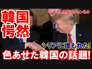 【米中会談に愕然】 北もねぇ、不買もねぇ、ウリの話もそれほどねぇ！