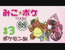 【ポケモンSM】巫女服九尾の往く！ポケモンレーティングの世界*S3*㉒