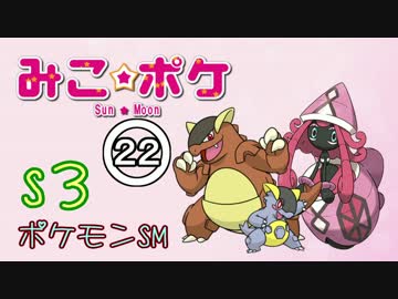 【ポケモンSM】巫女服九尾の往く！ポケモンレーティングの世界*S3*㉒