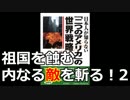 「二つのアメリカ」35-2 祖国を蝕む内なる敵を斬る！