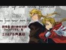 【鋼錬】シャンバラ　エド&アル声真似してみた（裏鋼）