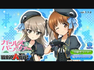 【ガルパン戦車道大作戦】4月前半イベ・アイドルルミ大演習