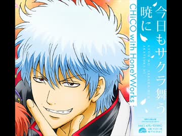 今日もサクラ舞う暁に