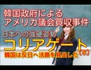 韓国政府による米議員買収事件　コリアゲート事件（５）　反日への活路