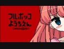 【ゆっくり実況】ハートフルボッコ幼女 Part1