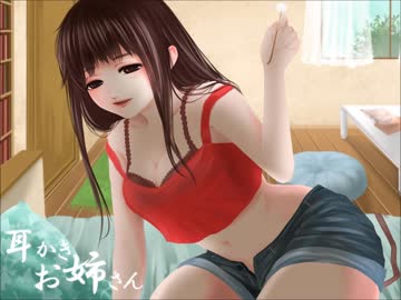 【耳かきボイス】耳かきお姉さんvol.2