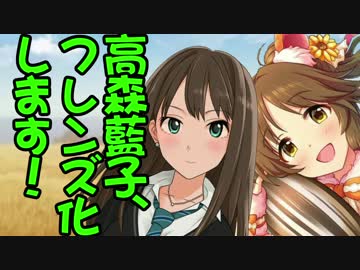 高森藍子、フレンズ化します！