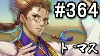 【無課金】インペリアルサガ実況part364【byとぐろ】