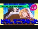 【アニメ10週年】らき☆すた～陵桜学園 桜藤祭～実況プレイ　＃8