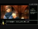 ラストストーリーRTA_全チャプタークリア_6時間10分28秒_Part13/14