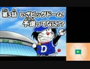 【実況】22世紀超野球で熱くなれ！ドラベース2　part4