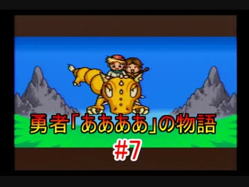 【実況】 勇者「ああああ」の物語 【魔法陣グルグル2】 part.7