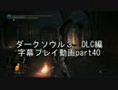 ダークソウル３　DLC編　字幕プレイ動画part40