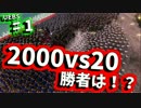 【UEBS実況】2000人vs20人！！勝つのはどっちか！？　♯１