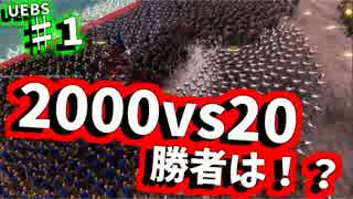 【UEBS実況】2000人vs20人！！勝つのはどっちか！？　♯１