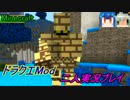 【マイペース二人実況】ドラクエMod大冒険【パート7】