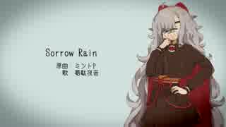 【葛駄夜音】Sorrow Rain【UTAUカバー】