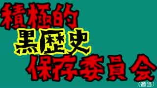 【ボイス集】貴方もスマホ一つで簡単 黒歴史！【意味不】