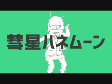 彗星ハネムーン 歌ってみた【Eve】