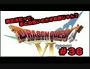 【初実況】ドラクエ６の旅！勇者しちゃうぜ！【part３６】