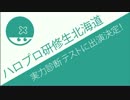 実力診断テストに研修生北海道出演決定、今年は激戦の予感！