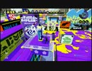 【スプラトゥーン】いのこMAXとタグマ(でさいる視点のみ)【Part4】