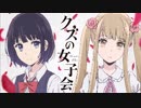 クズの女子会20170413#14(終)ゲスト横槍メンゴ