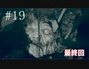 【実況】悪夢の終わり「バイオハザード7」Part19　最終回