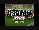 FootballManager2017 成り上がるぜ！サッカー立志伝#025