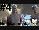 全体的に惜しいニーア・オートマタPart4[VOICEROID+実況]