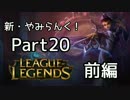 新・やみらんく！【LoL】【実況プレイ】【part20・前編】