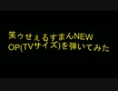 【笑ゥせぇるすまんNEW　OP】Don't(TVサイズ)を弾いてみた【再うｐ】