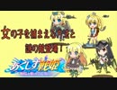 【あくしず戦姫】女の子を捕まえる方法と謎の敵登場！【２】