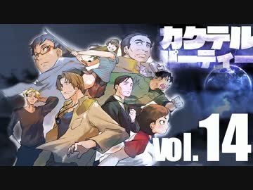 【汚っさんの備忘録】カクテルパーティ：3-8【クトゥルフTRPG】