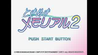 【実況】ときめきメモリアル２part15(終)