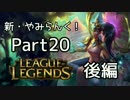 新・やみらんく！【LoL】【実況プレイ】【part20・後編】