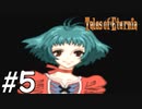 『永遠と絆のRPG』テイルズオブエターニア 実況プレイ #5