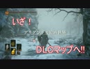 【ダークソウル３】いざ、DLCマップへ＃22 2／2【４人実況】