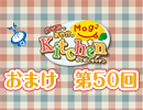 【＃050】のぞみとあやかのMog2 Kitchen おまけ放送
